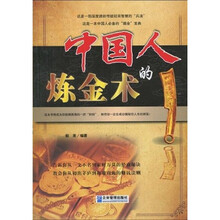 中国人的炼金术