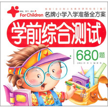 名牌小学入学准备全方案：学前综合测试680题