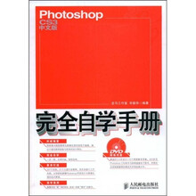 完全自学手册：PhotoshopCS3完全自学手册（中文版）（附赠DVD光盘1张）