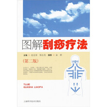 图解刮痧疗法（第2版）