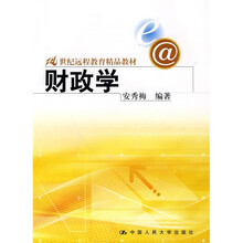 21世纪远程教育精品教材：财政学
