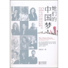 她们的中国梦：12位西方职业女性在中国不凡的成功故事
