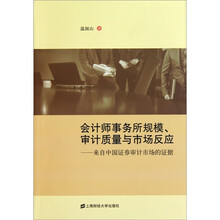 会计师事务所规模、审计质量与市场反应