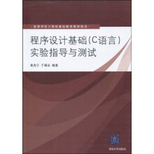 高等院校计算机基础教育教材精选?程序设计基础(C语言)实验指导与测试