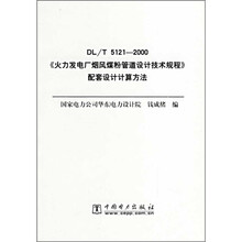 DL/T5121-2000《火力发电厂烟风煤粉管道设计技术规程》配套设计计算方法