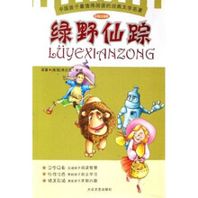 少儿注意文学名著丛书：绿野仙踪