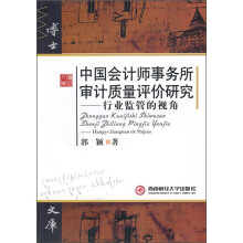 中国会计师事务所审计质量评价研究:行业监管的视角