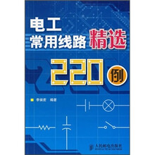 电工常用线路精选220例