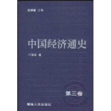 中国经济通史（第3卷）