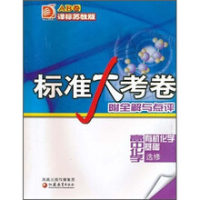 标准大考卷·高中化学AB卷:有机化学基础(选修·课标苏教版)