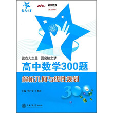 高中数学300题:解析几何与线性规划