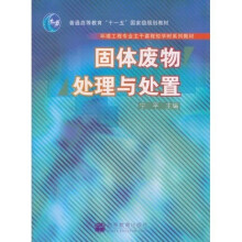 环境工程专业主干课程短学时系列教材·普通高等教育“十一五”国家级规划教材：固体废物处理与处置
