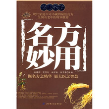 传世金方:名方妙用