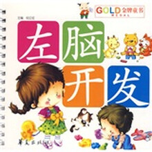 GOLD MEDIA金牌图书：左脑开发