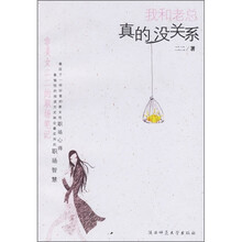 我和老总真的没关系:非美女二二的职场笔记