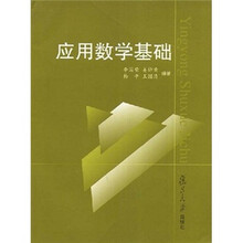 应用数学基础
