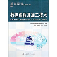 数控编程及加工技术（新世纪高职高专数控技术应用类课程规划教材）