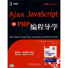 Ajax、JavaScript和PHP编程导学（附光盘）