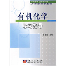 有机化学学习指导