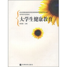 高等学校教材：大学生健康教育