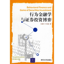 行为金融学与证券投资博弈