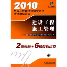2010全国二级建造师执业资格考试模拟试卷:建设工程施工管理