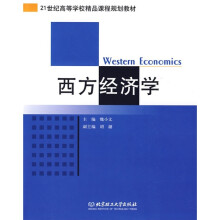 西方经济学