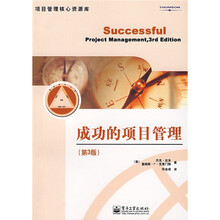 项目管理核心资源库:成功的项目管理(第3版)