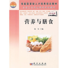 技能型紧缺人才培训培训教材·全国卫生职业院校规划教材：营养与膳食（共用课）