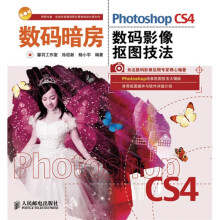 数码暗房:Photoshop CS4数码影像抠图技法(附光盘1张)