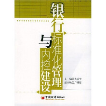 银行标准化管理与内控建设