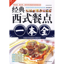 文轩饮食馆：经典西式餐点一本全