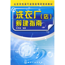 北京市洗染行业协会指定培训教材：洗衣厂（店）筹建指南