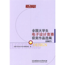 2007全国大学生电子设计竞赛获奖作品选编