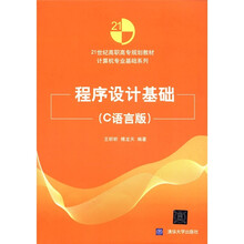 程序设计基础（C语言版）（21世纪高职高专规划教材：计算机专业基础系列）
