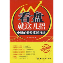 看盘就这几招:全新的看盘实战技法