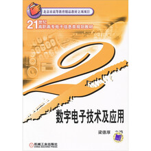 21世纪高职高专电子信息类规划教材:数字电子技术及应用