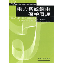 新世纪电气及自动化类规划系列教材:电力系统继电保护原理