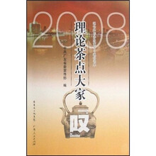 2008理论茶点大家叹
