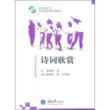 职业教育特色素质课系列教材：诗词欣赏