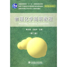 普通高等教育“十一五”国家级规划教材:物理化学简明教程