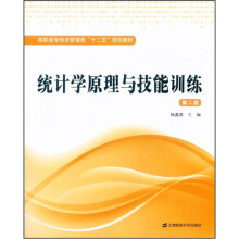 高职高专经济管理类“十二五”规划教材:统计学原理与技能训练(第2版)
