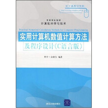 高等学校教材?计算机科学与技术：实用计算机数值计算方法及程序设计（C语言版）