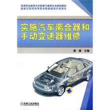 高等职业教育汽车检测与维修专业规划教材：实施汽车离合器和手动变速器维修