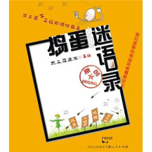 捣蛋迷语录