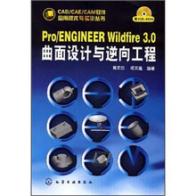 Pro/ENGINEER Wildfire3.0曲面设计与逆向工程(附CD1张)