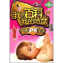 我的百科 ·我的地盘：人体PK生活