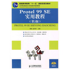 21世纪高等职业教育机电类规划教材：Protel 99 SE实用教程（第2版）（高职高专）