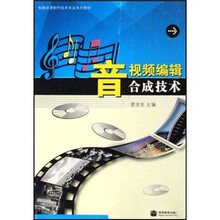 电脑动漫制作技术专业系列教材：音视频编辑合成技术