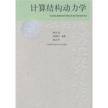 计算结构动力学